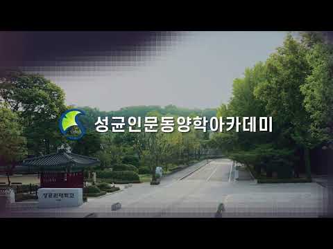 성균인문동양학아카데미 11기 홍보 영상