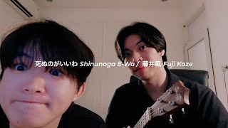 Download lagu 死ぬのがいいわ Shinunoga E Wa 藤井風 Fuj... mp3