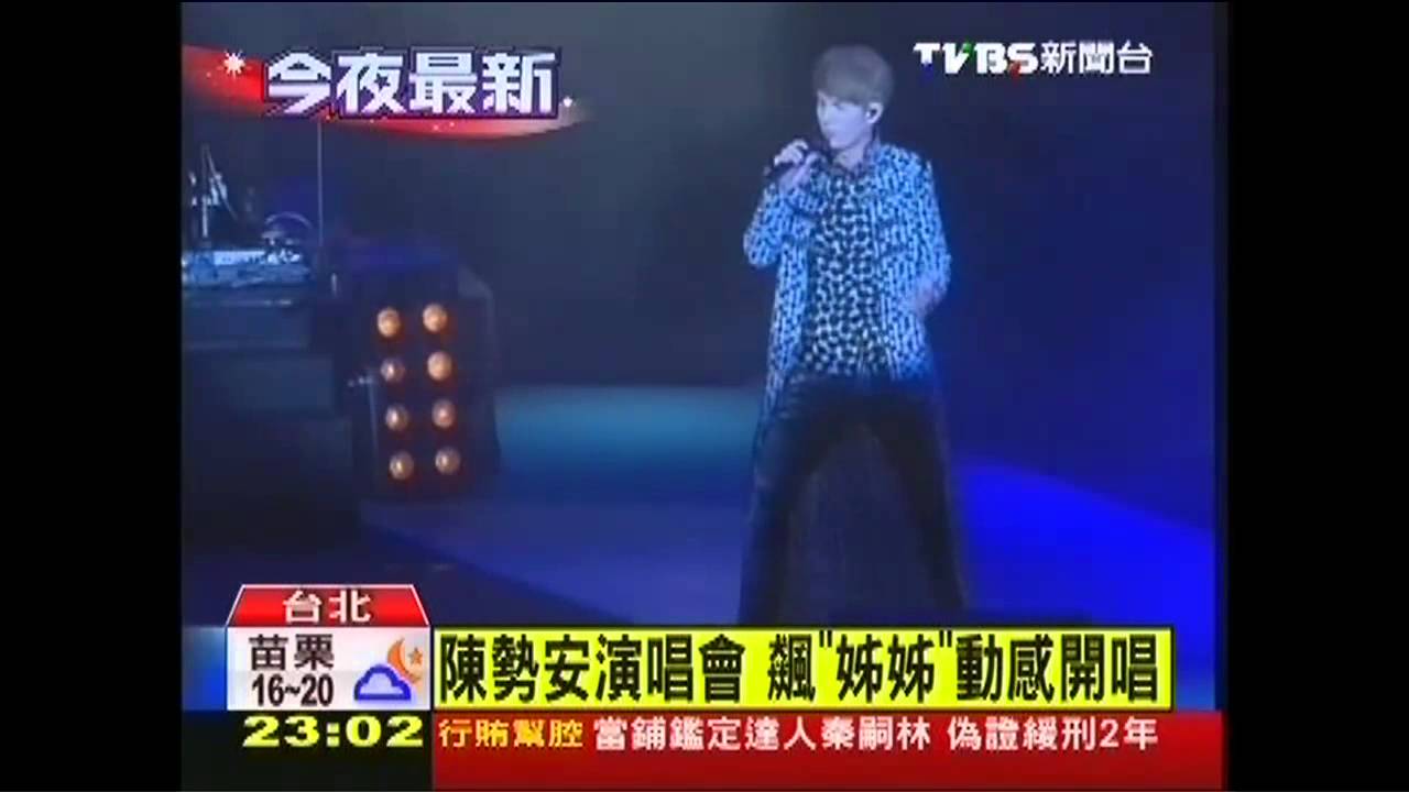 陳勢安演唱會　飆「姊姊」動感開唱