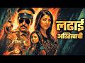 Ladai Astitvachi लढाई अस्तित्वाची Tejaswini Pandit Ganesh Sonawane Sup