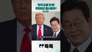 한국 도움 안 돼 주한미군 철수할까?