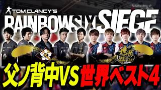 父ノ背中として世界ベスト4に挑み爆笑するけんき【TGS2026レジェンドマッチ/レインボーシックスシージ】