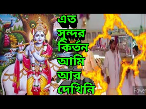 shri Krishna kirtan. Rash lila.Hari nam. hare Krishna kirtan। আপনার চোখে জল আসবে।এই কির্তন দেখে।