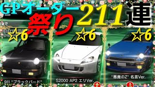 【ドリスピ】GPオーダーで赤トレ続出❗この3種類の車を当てたいので211連でビンゴにしてやるぜ❗