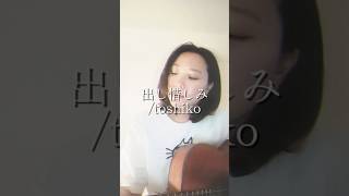 一発撮りで曲を作ってみた #弾き語り #ギター #オリジナルソング