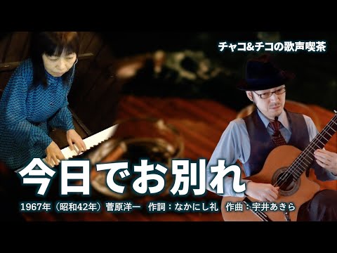 今日でお別れ