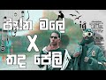 Pinna Male Thada Peli පින්න මලේ තද පේලි Feek Music EVIL BEATS