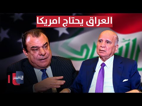 فيديو | فؤاد حسين يؤكد: العراق يحتاج أمريكا والمنطقة خطرة !
