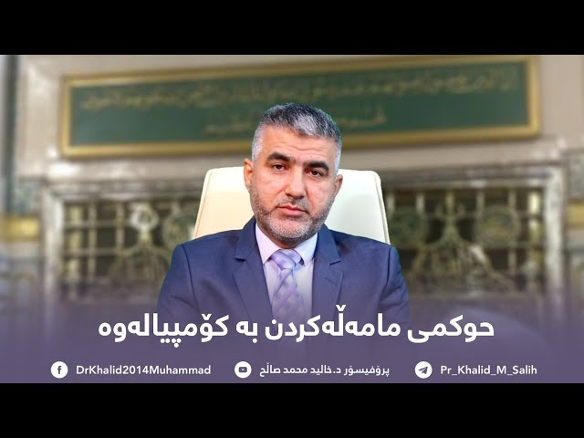 حوکمی مامەڵەکردن بە کۆمپیالەوە
