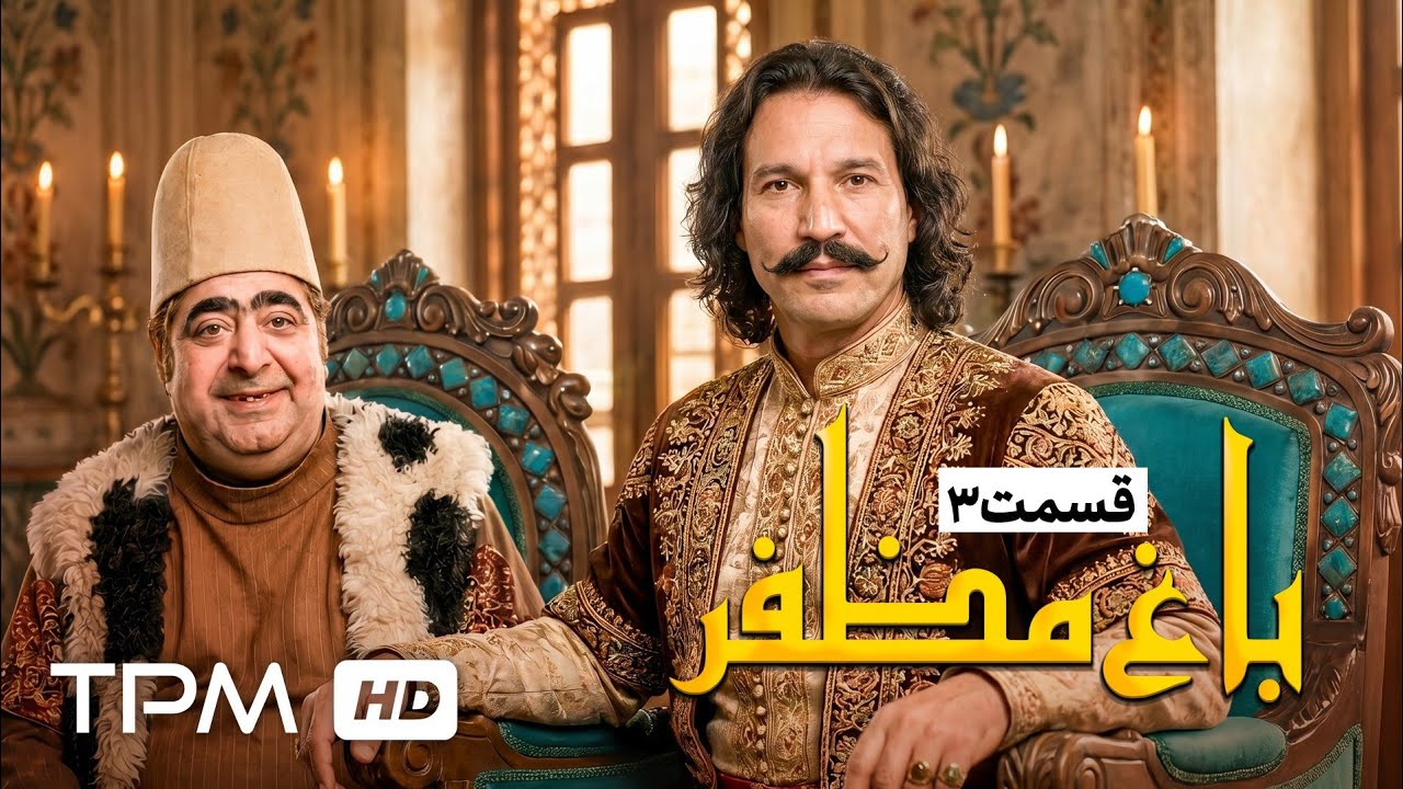 🌿قسمت سوم سریال نوستالژی "باغ مظفر" با بازی بهنوش بختیاری