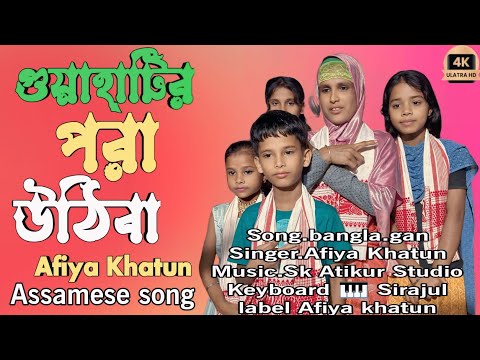 গুয়াহাটির পাড়া আসিবা নওগাঁওতে নামিবা। guys hatir pra ahiba #banglanewsong #afiyakhatun