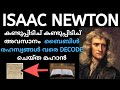 Isaac NEWTON -Great mathematician and Scientist എന്ന  ബുദ്ധിമാൻ -പ്രവചനവും  