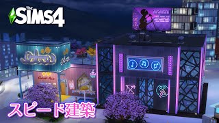 【シムズ4建築】託児所＆カラオケバー | No CC | The Sims 4 Speed Build