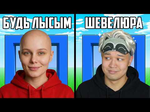 😂ВСЁ ЧТО МЫ ВЫБИРАЕМ В РОБЛОКС СТАНОВИТСЯ  РЕАЛЬНЫМ...