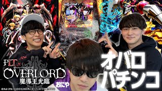 オバロパチンコで大興奮&オーイシ大熱唱!【PLT OVERLORD魔導王光臨】