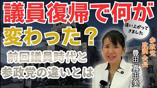 【豊田真由子氏がぶっちゃけ】参政党での再出発！前回議員時代との違い