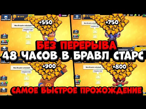 САМОЕ БЫСТРОЕ ПРОХОЖДЕНИЕ БРАВЛ СТАРС / *НОВАЯ РУБРИКА* С 0 ДО 30К КУБКОВ / СПИДРАН 30K