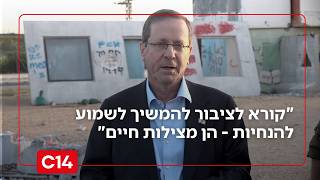 הנשיא הרצוג לצד מפקד פיקוד העורף: "קורא לציבור להמשיך לשמוע להנחיות - הן מצילות חיים" (חדשות ערוץ 14) - התמונה מוצגת ישירות מתוך אתר האינטרנט יוטיוב. זכויות היוצרים בתמונה שייכות ליוצרה. קישור קרדיט למקור התוכן נמצא בתוך דף הסרטון