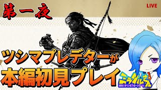 [PS5版]第一夜 ゴーストオブツシマ [ライブ]