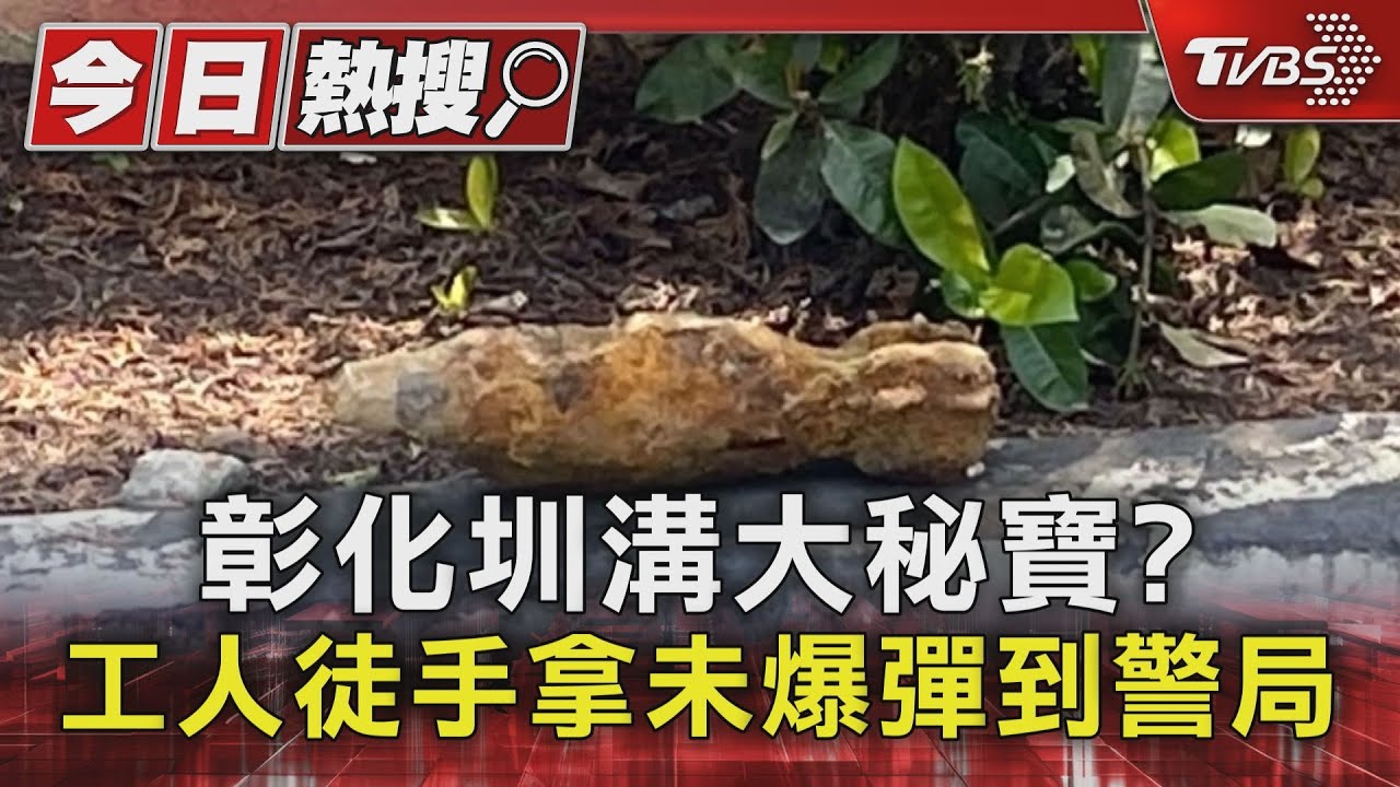 彰化圳溝大秘寶? 工人徒手拿未爆彈到警局