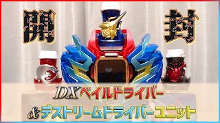 【仮面ライダーリバイス】2人のライダーに変身！「DXベイルドライバー&デストリームドライバーユニット」で遊んでいく!!【DXベイルドライバー&デストリームドライバーユニット】