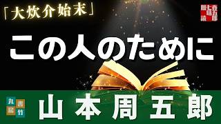 【朗読】木曜山本周五郎アワー『大炊介始末』【作業・睡眠用】ナレーター七味春五郎　発行元丸竹書房