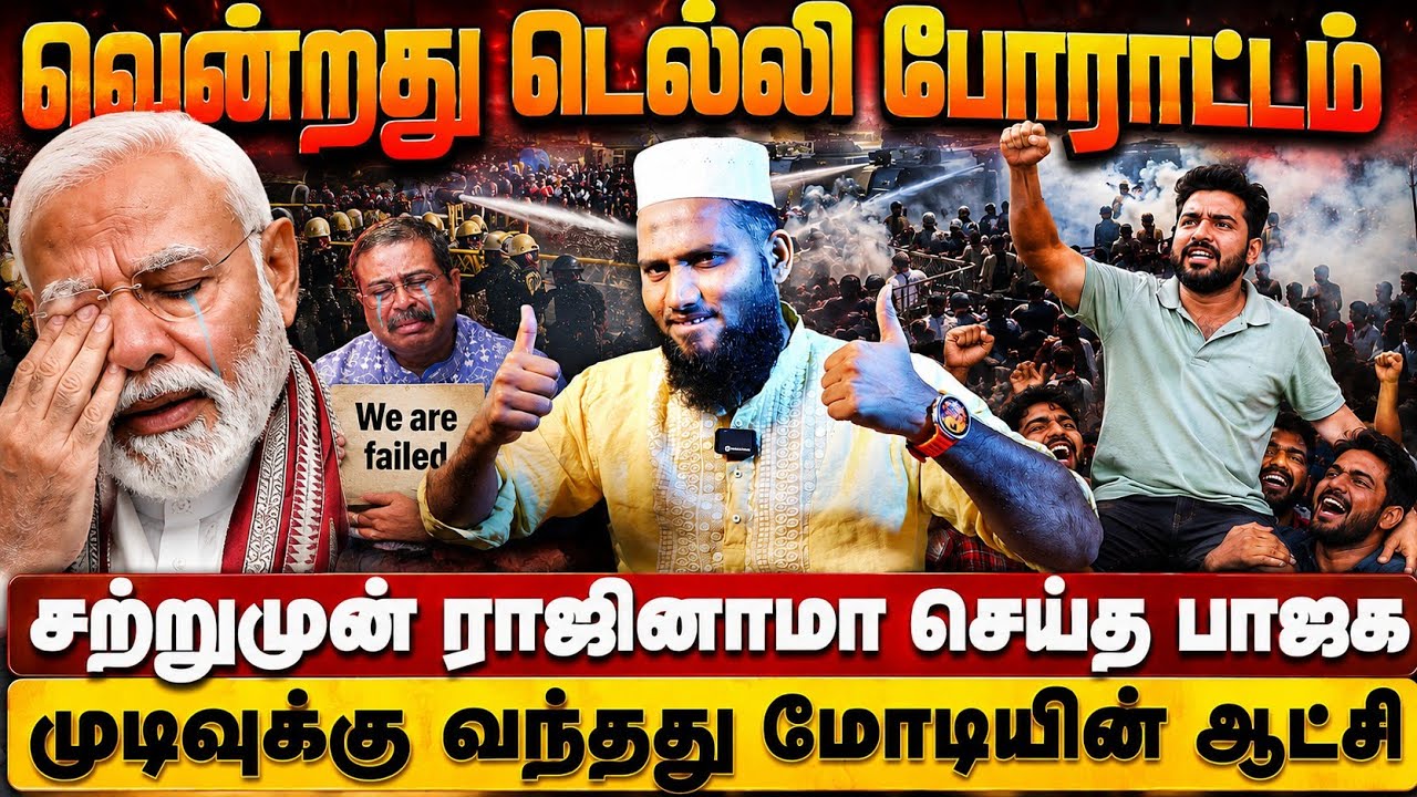 🏆 வென்றது டெல்லி போராட்டம்! 🚨 சற்றுமுன் ராஜினாமா செ?