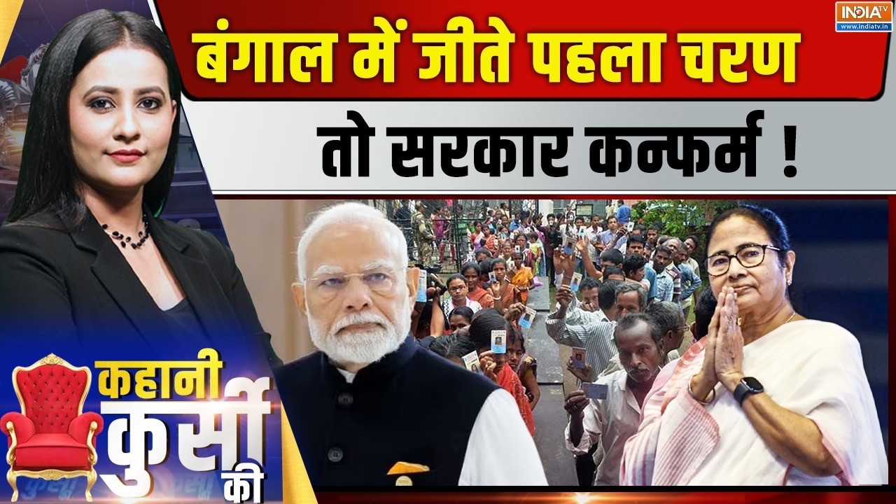 Kahani Kursi Ki LIVE: बंगाल में जीते पहला चरण तो सरकार कन्फर्म ! First Pha