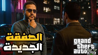 قراند 5 :بيعت الفيلا بتاعتي والصفقة الجديدة وصلت???? | GTA V ????