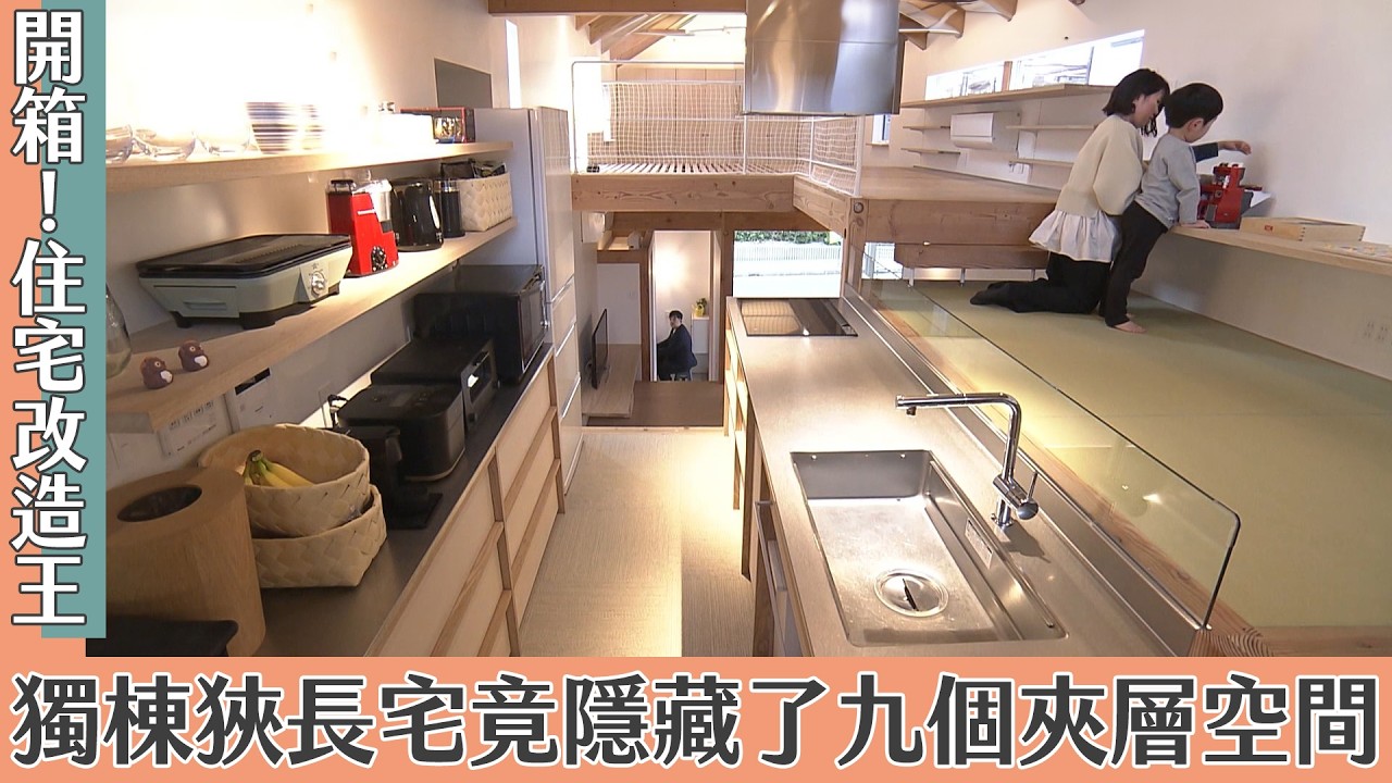 獨棟狹長宅竟隱藏了九個夾層空間｜開箱！住宅改造王
