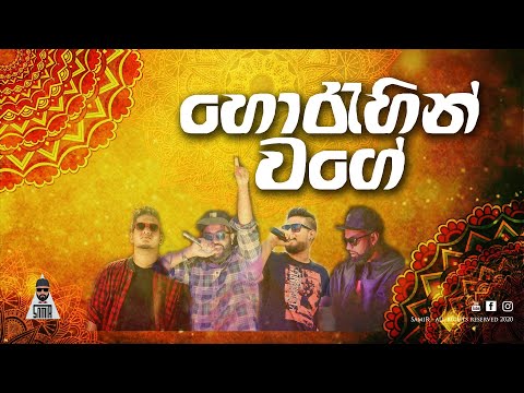 Horehin Wage - හොරැහින් වගේ Remake Ft. Kaizer kaiz, Neo, Raptaa | SamiR Rapper | Music Video 2020