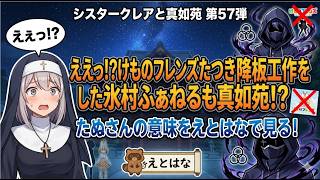 シリーズ シスタークレアと真如苑 第57弾 ええっ！？けものフレンズたつき降板工作をした氷村ふぁねるも真如苑！？たぬさんの意味をえとはなで見る！