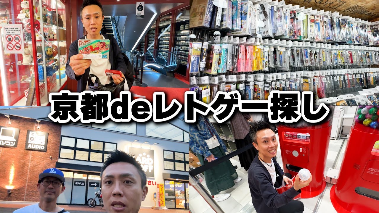 【レトロゲーム探し】京都でハードオフやまんだらけに行ってファミコン探しに行ってきました