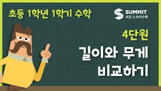 [1학년 1학기 수학]4단원_길이와 무게 비교하기