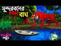 সুন্দরবনের লাল বাঘ ইসলামিক কার্টুন দ�