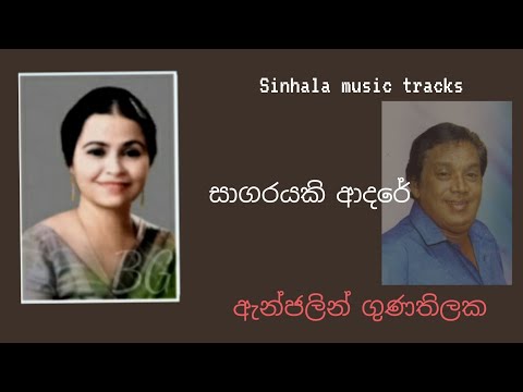 Sagarayaki adare (new music) karaoke සාගරයකි ආදරේ නව සංගීතය