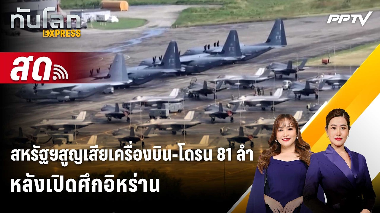 🔴Live ทันโลก EXPRESS |สหรัฐฯสูญเสียเครื่องบิน-โดรน 81 ลำ หลั?