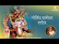 श्रीगोविन्ददामोदरस्तोत्रम् I Govind Damodar Stot