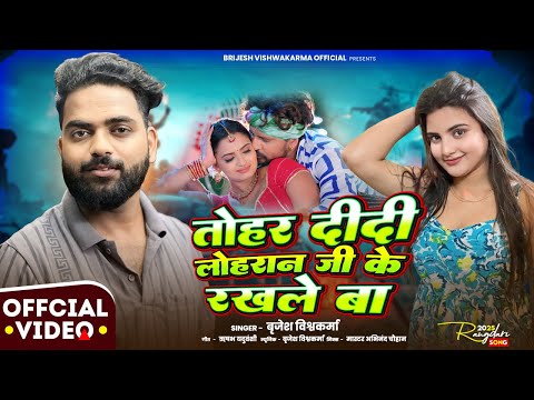#viral_song | TOHAR DIDI LOHRAAN JI KE RAKHALE BIYA | #brijesh_vishwakarma | #loharansong 2025