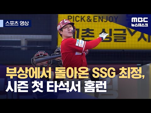 부상에서 돌아온 SSG 최정, 시즌 첫 타석서 홈런