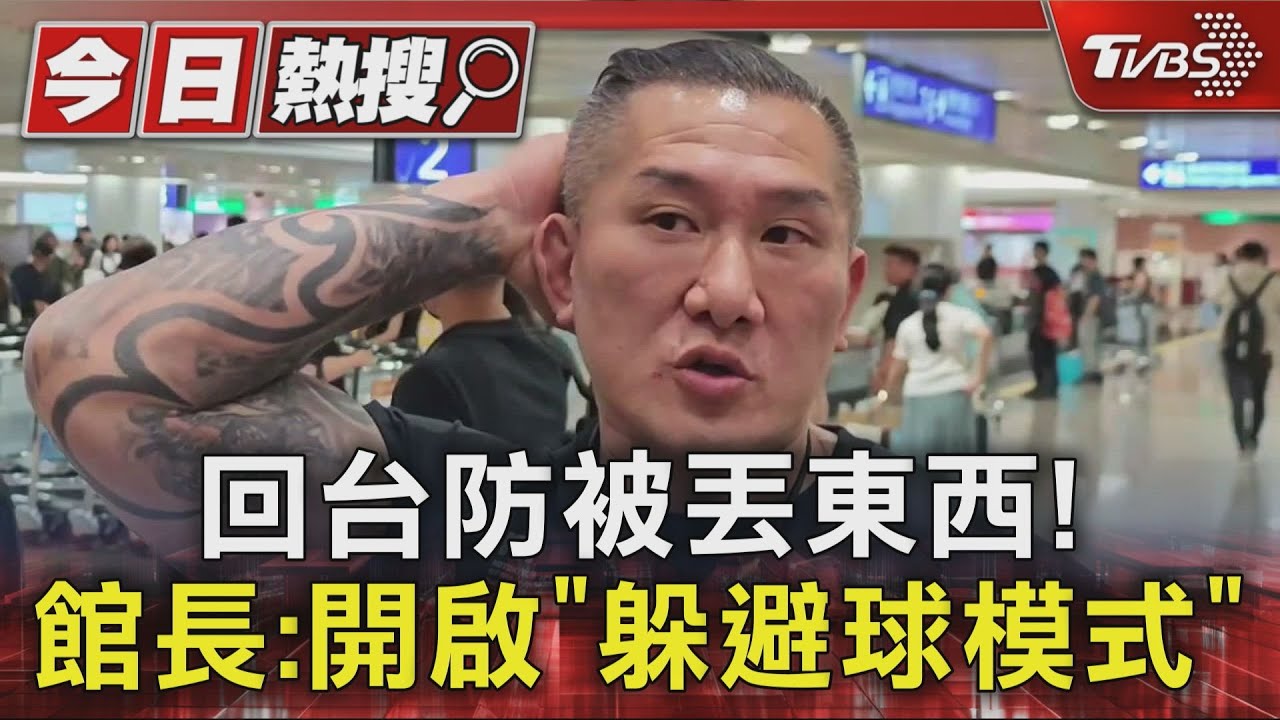 回台防被丟東西!館長:開啟「躲避球模式」