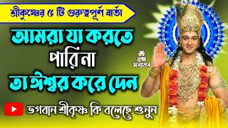 শ্রীকৃষ্ণের বাণী  Krishna Motivational speech in Bengali | শ্রীকৃষ্ণের ৫টি বার্তা | Krishna Updesh