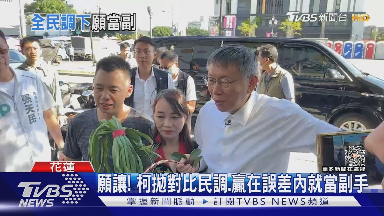 願讓！柯拋對比民調　贏在誤差內就當副手