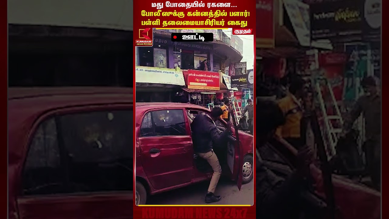 மது போதையில் ரகளை.. போலீஸ் கன்னத்தில் பளார் விட்ட ஆசிடியர் | Teacher | Police  |Kumudam News