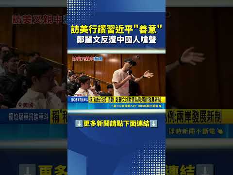 訪美行大讚習近平善意 鄭麗文反遭中國人嗆聲 #三立新聞LIVE #shorts