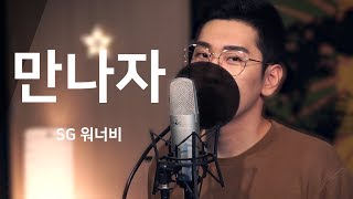 SG워너비(SG Wannabe)-만나자(Let's Meet Up Now) Cover by 문턱(moonteok)
