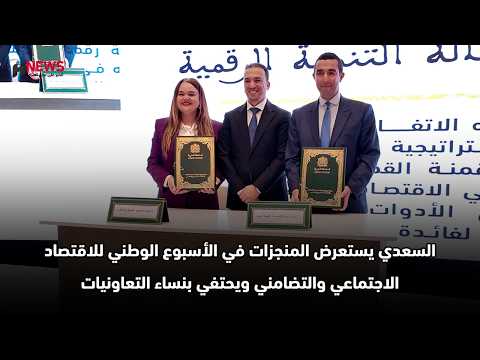 السعدي يدعم الاقتصاد التضامني بثلاث اتفاقيات جديدة 