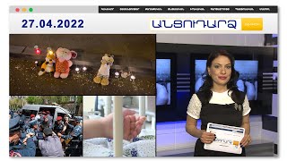 Դեբեդ գետն ընկած փոքրիկի կյանքին վտանգ չի սպառնում // Անցուդարձ 27.04.2022