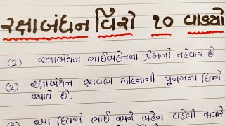 રક્ષાબંધન વિશે દસ વાકયો\\rakshabandhan vishe 10 vakyo/gujarati ma rakshabandhan nibandh/Gujarati