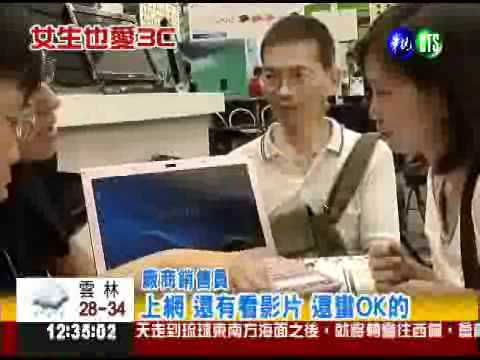 電腦展衝買氣 女性消費力強